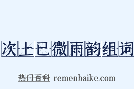 次上已微雨韵组词是什么意思的图片
